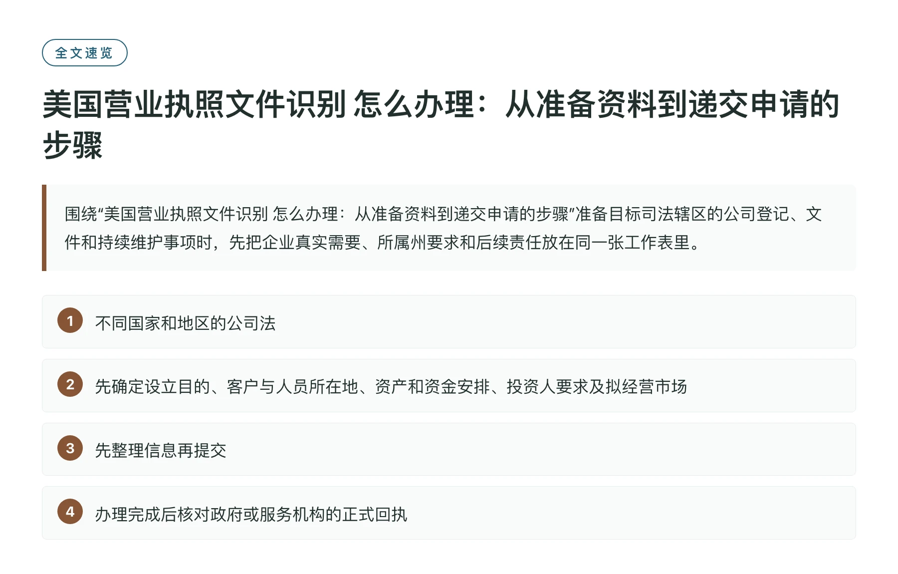 美国营业执照文件识别 怎么办理：从准备资料到递交申请的步骤——全文要点速览